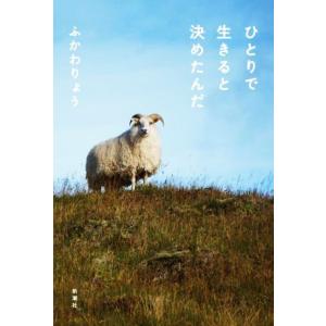 ひとりで生きると決めたんだ／ふかわりょう(著者)