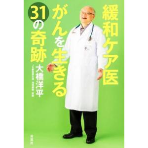 緩和ケア医　がんを生きる３１の奇跡／大橋洋平(著者)