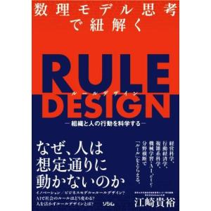 RULE DESIGN 数理モデル思考で紐解く 組織と人の行動を科学する/江崎貴裕(著者)　