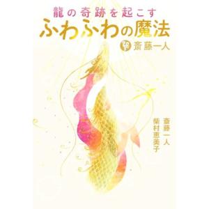 斎藤一人 龍の奇跡を起こす ふわふわの魔法/斎藤一人(著者),柴村恵美子(著者)