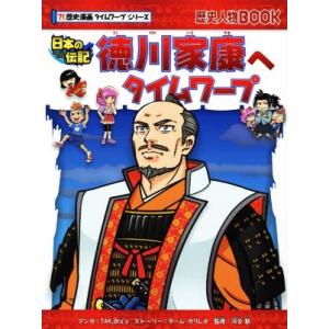 徳川家康へタイムワープ 歴史人物ＢＯＯＫ　？！歴史漫画タイムワープシリーズ／河合敦(監修),ＴＡＫ．...