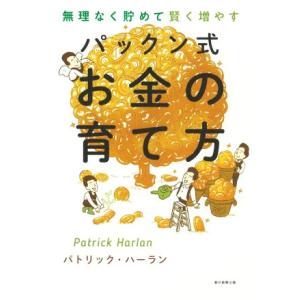 パックン式お金の育て方 無理なく貯めて賢く増やす/パトリック・ハーラン(著者)