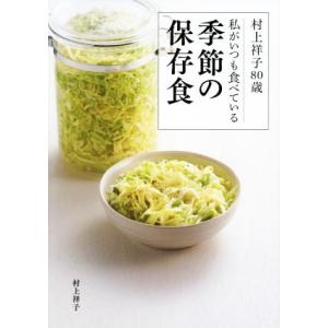 村上祥子80歳 私がいつも食べている季節の保存食/村上祥子(著者)　
