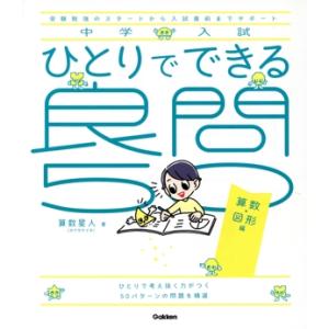 中学入試 ひとりでできる良問50 算数・図形編/算数星人(著者)