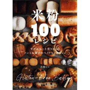 米粉100レシピ 今だからこそ作りたい！ パンとお菓子のベストセレクション/高橋ヒロ(著者)