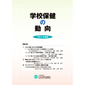 学校保健の動向(令和4年度版) 特集内容 コロナ禍における学校保健/日本学校保健会「学校保健の動向」...