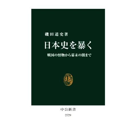 日本史を暴く 戦国の怪物から幕末の闇まで 中公新書２７２９／磯田道史(著者)