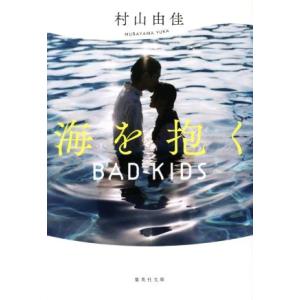 海を抱く　新装版 ＢＡＤ　ＫＩＤＳ 集英社文庫／村山由佳(著者)