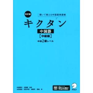 キクタン中国語 中級編 改訂版 中検2級レベル 聞いて覚える中国語単語帳/氷野善寛(著者)