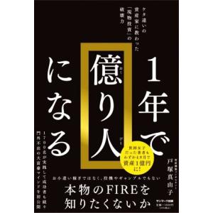 1年で億り人になる ケタ違いの資産家に教わった「現物投資」の破壊力/戸塚真由子(著者)