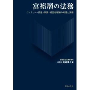 富裕層の法務 ファミリー・資産・事業・経営者報酬の知識と実務/岩崎隼人(著者)　
