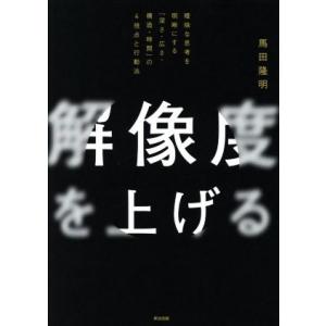 解像度を上げる 曖昧な思考を明晰にする「深さ・広さ・構造・時間」の4視点と行動法/馬田隆明(著者)