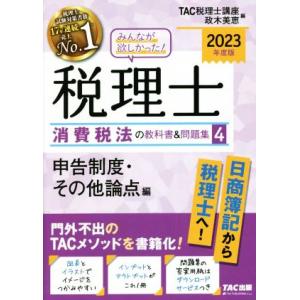 みんなが欲しかった！税理士　消費税法の教科書＆問題集　２０２３年度版(４) 申告制度・その他論点編／...