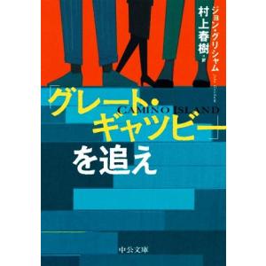 「グレート・ギャツビー」を追え 中公文庫／ジョン・グリシャム(著者),村上春樹(訳者)