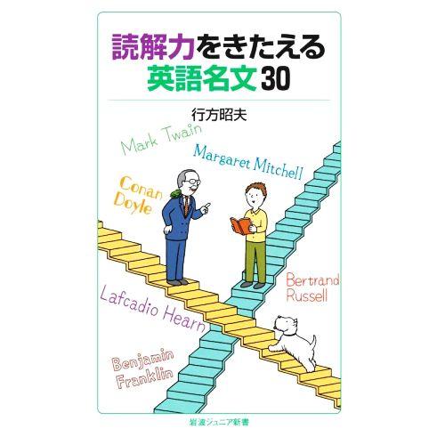 読解力をきたえる英語名文30 岩波ジュニア新書960/行方昭夫(著者)