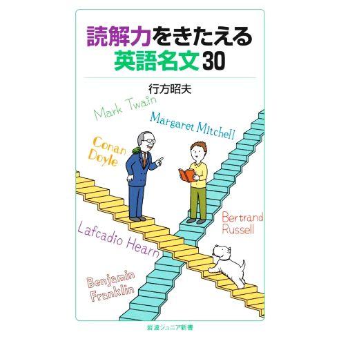 読解力をきたえる英語名文３０ 岩波ジュニア新書９６０／行方昭夫(著者)