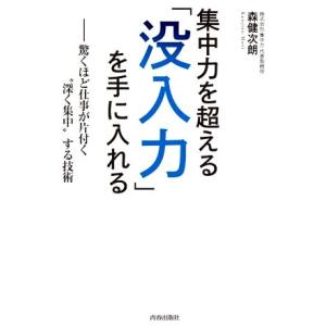 集中力を超える「没入力」を手に入れる 驚くほど仕事が片付く“深く集中”する技術/森健次朗(著者)