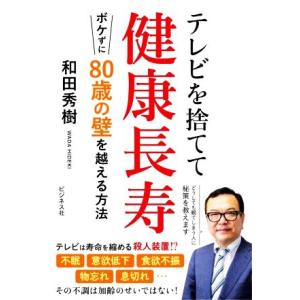テレビを捨てて健康長寿 ボケずに80歳の壁を越える方法/和田秀樹(著者)　