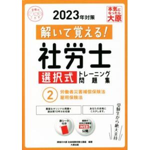 解いて覚える！社労士　選択式トレーニング問題集　２０２２年対策(２) 労働者災害補償保険法　雇用保険...