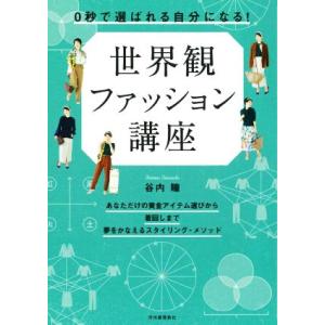 世界観ファッション講座 0秒で「選ばれる自分」になる！/谷内瞳(著者)