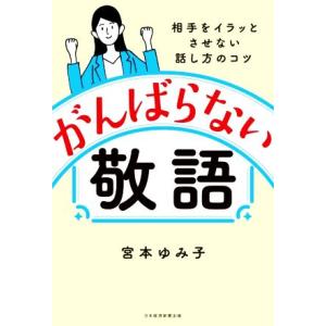 がんばらない敬語 相手をイラッとさせない話し方のコツ/宮本ゆみ子(著者)