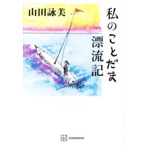 私のことだま漂流記/山田詠美(著者)