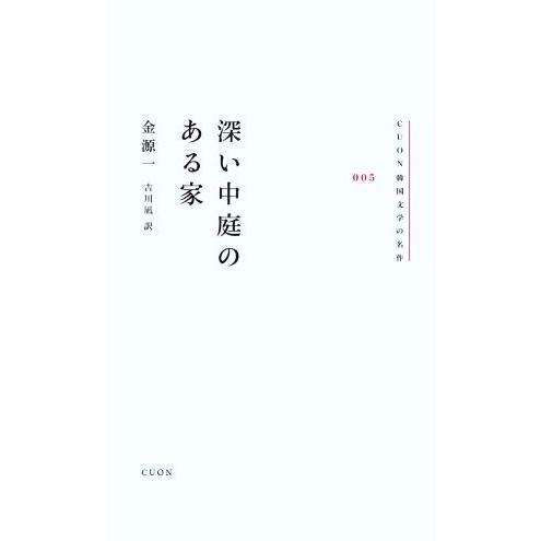 深い中庭のある家 CUON韓国文学の名作005/金源一(著者),吉川凪(訳者)