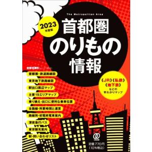 首都圏のりもの情報(２０２３年度版) 【ＪＲ】【私鉄】【地下鉄】などの早わかりマップ／「首都圏のりも...