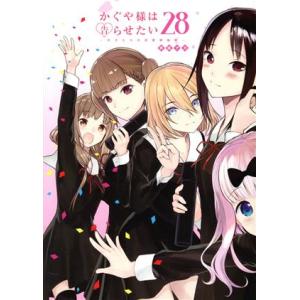 新品 / かぐや様は告らせたい 〜天才たちの恋愛頭脳戦〜 (1-28巻 全巻