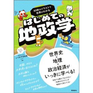 はじめての地政学 ９０枚のイラストで世界がわかる／いつかやる社長(著者),ｉｋａ(イラスト)