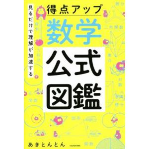 得点アップ 数学公式図鑑 見るだけで理解が加速する/あきとんとん(著者)
