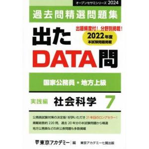 出たDATA問 過去問精選問題集 2024(7) 国家公務員・地方上級 社会科学 実践編 オープンセ...