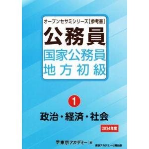 公務員国家公務員・地方初級 2024年度(1) 政治・経済・社会 オープンセサミシリーズ/東京アカデ...