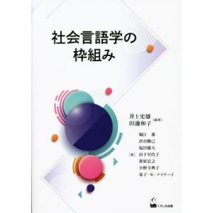 社会言語学の枠組み／井上史雄(編著),田邊和子(編著)