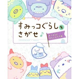 すみっコぐらしをさがせ♪ あつまるとあんしんです編/主婦と生活社(編者)