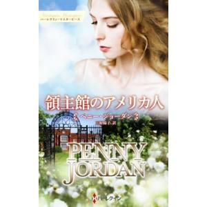 領主館のアメリカ人 ハーレクイン・マスターピース／ペニー・ジョーダン(著者),三好陽子(訳者)