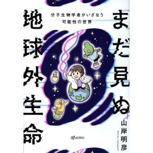 まだ見ぬ地球外生命 分子生物学者がいざなう可能性の世界/山岸明彦(著者)