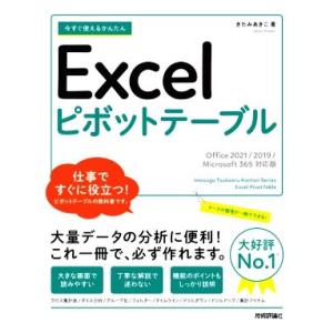 今すぐ使えるかんたんExcelピボットテーブル Office 2021/2019/Microsoft 365対応版/きたみあきこ(著者)　
