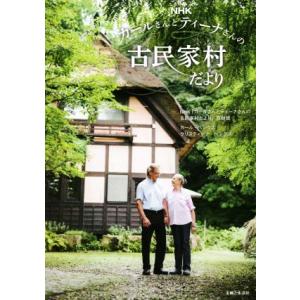 NHKカールさんとティーナさんの古民家村だより/NHK「カールさんとティーナさんの古民家村だより」取...
