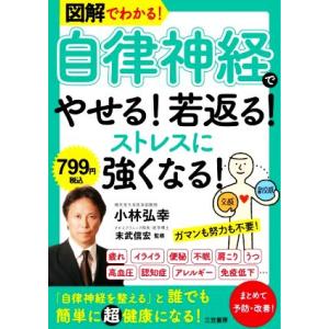 図解でわかる！「自律神経」でやせる！若返る！ストレスに強くなる！/小林弘幸(著者),末武信宏(監修)