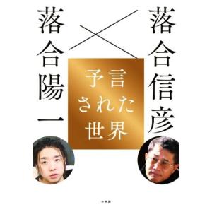予言された世界/落合陽一(著者),落合信彦(著者)