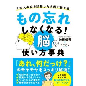 もの忘れしなくなる！ 脳の使い方事典 1万人の脳を診断した名医が教える/加藤俊徳(著者),マキゾウ(