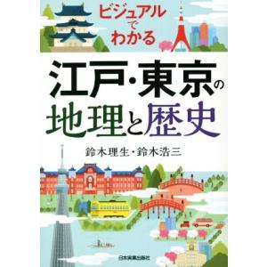 ビジュアルでわかる 江戸・東京の地理と歴史/鈴木理生(著者),鈴木浩三(著者)