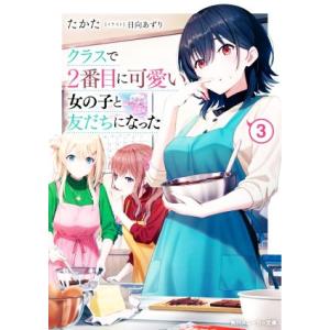 クラスで2番目に可愛い女の子と友だちになった(3) 角川スニーカー文庫/たかた(著者),日向あずり(