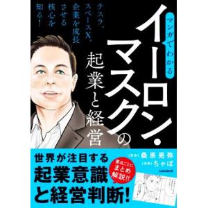 マンガでわかる　イーロン・マスクの起業と経営／桑原晃弥(監修),ちゃぽ(漫画)｜bookoffonline