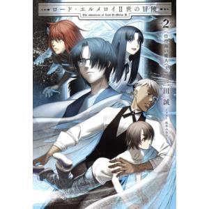 ロード・エルメロイII世の冒険(2) 彷徨海の魔人(上) TYPE-MOON BOOKS/三田誠(著...