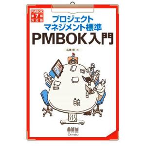 プロジェクトマネジメント標準 PMBOK入門 第5版 PMBOK第7版対応版/広兼修(著者)