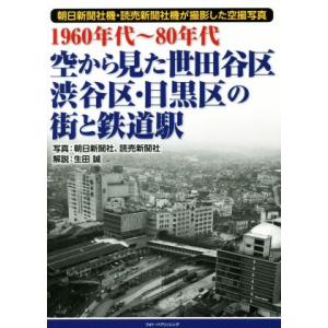 1960年代〜80年代 空から見た世田谷区・渋谷区・目黒区の街と鉄道駅/生田誠