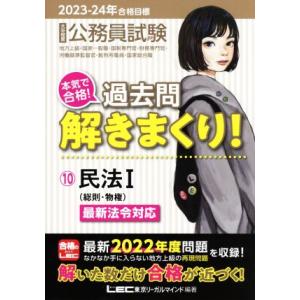 大卒程度公務員試験 本気で合格！過去問解きまくり！ 2023-24年合格目標(10) 民法I/東京リ...
