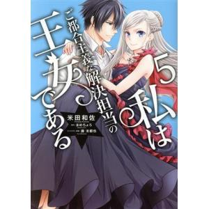 私はご都合主義な解決担当の王女である(5) フロースC/米田和佐(著者),まめちょろ(原作),